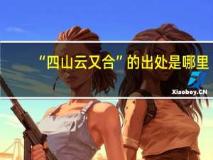 “四山云又合”的出处是哪里