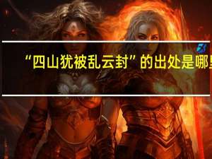 “四山犹被乱云封”的出处是哪里