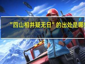 “四山相并疑无日”的出处是哪里