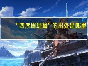 “四序周缇籥”的出处是哪里