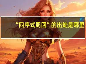 “四序式周回”的出处是哪里