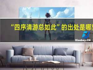 “四序清游总如此”的出处是哪里