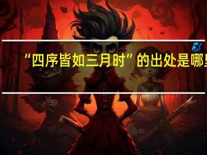 “四序皆如三月时”的出处是哪里