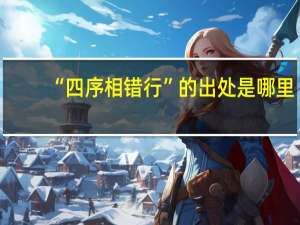 “四序相错行”的出处是哪里