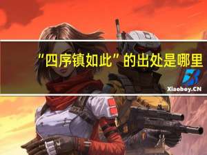 “四序镇如此”的出处是哪里