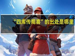 “四库传观喜”的出处是哪里