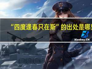 “四度逢春只在斯”的出处是哪里