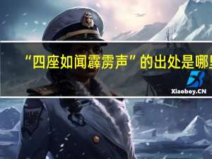 “四座如闻霹雳声”的出处是哪里