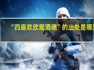 “四座欢欣观酒德”的出处是哪里