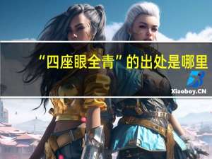 “四座眼全青”的出处是哪里