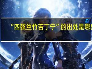 “四弦丝竹苦丁宁”的出处是哪里