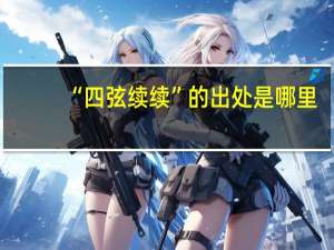“四弦续续”的出处是哪里