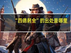 “四德躬全”的出处是哪里