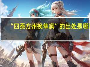 “四忝方州换隼旟”的出处是哪里