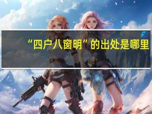 “四户八窗明”的出处是哪里