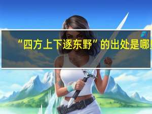 “四方上下逐东野”的出处是哪里