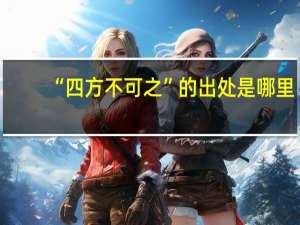 “四方不可之”的出处是哪里