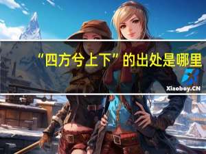 “四方兮上下”的出处是哪里