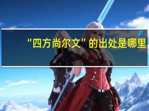 “四方尚尔文”的出处是哪里