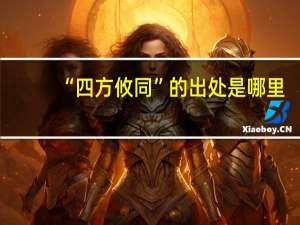 “四方攸同”的出处是哪里