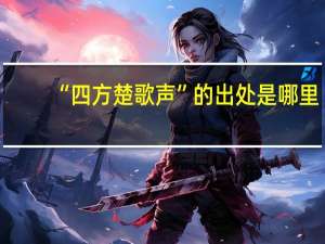 “四方楚歌声”的出处是哪里