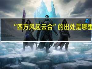 “四方风起云合”的出处是哪里