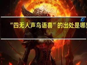 “四无人声鸟语喜”的出处是哪里