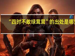 “四时不敢绿茸茸”的出处是哪里