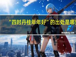 “四时丹桂年年好”的出处是哪里