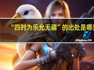 “四时为乐允无疆”的出处是哪里