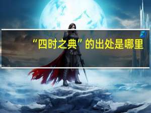 “四时之典”的出处是哪里