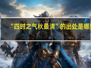 “四时之气秋最清”的出处是哪里