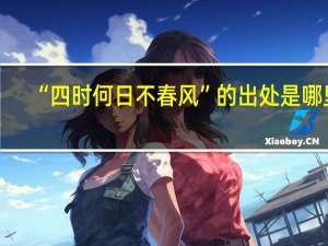 “四时何日不春风”的出处是哪里