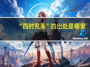 “四时充美”的出处是哪里