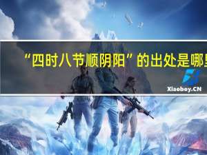 “四时八节顺阴阳”的出处是哪里