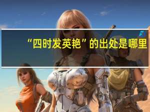 “四时发英艳”的出处是哪里