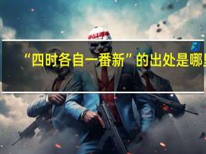 “四时各自一番新”的出处是哪里