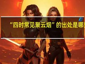 “四时常见聚云烟”的出处是哪里