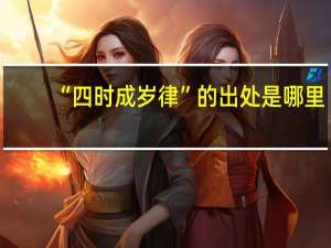 “四时成岁律”的出处是哪里
