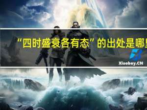 “四时盛衰各有态”的出处是哪里