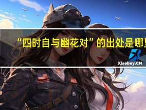 “四时自与幽花对”的出处是哪里