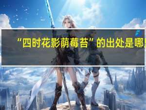 “四时花影荫莓苔”的出处是哪里