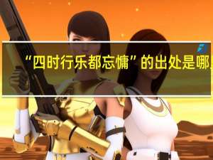 “四时行乐都忘慵”的出处是哪里