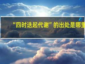 “四时迭起代谢”的出处是哪里