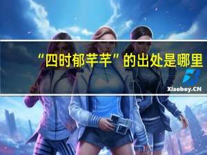 “四时郁芊芊”的出处是哪里