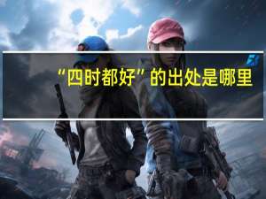 “四时都好”的出处是哪里