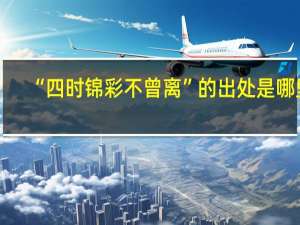“四时锦彩不曾离”的出处是哪里