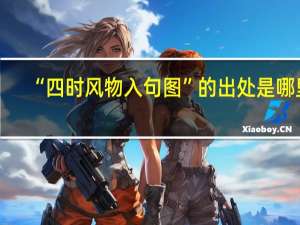 “四时风物入句图”的出处是哪里