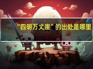 “四明万丈崖”的出处是哪里