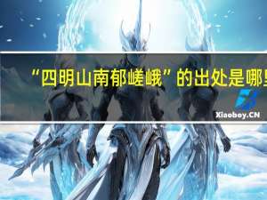 “四明山南郁嵯峨”的出处是哪里